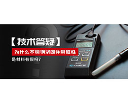 為什么不銹鋼緊固件還帶磁性，是材料有假嗎？不銹鋼磁性問題~
